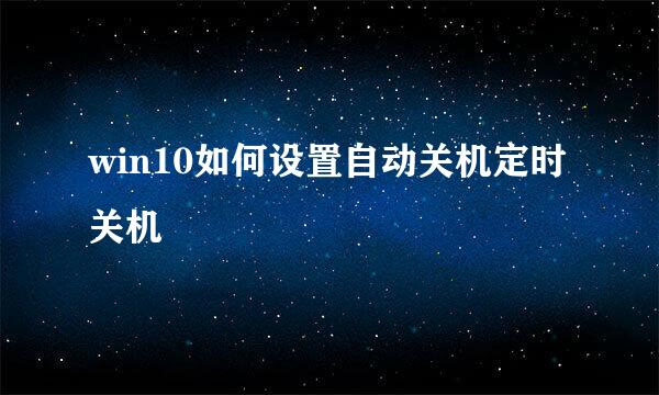 win10如何设置自动关机定时关机
