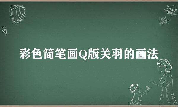 彩色简笔画Q版关羽的画法