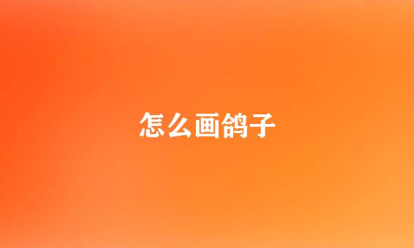 怎么画鸽子