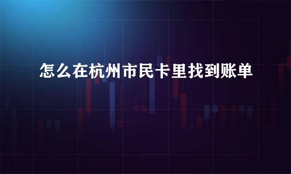 怎么在杭州市民卡里找到账单