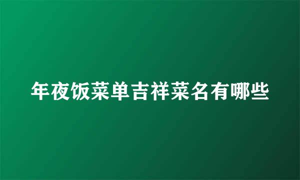 年夜饭菜单吉祥菜名有哪些