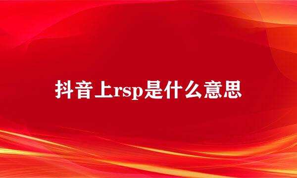 抖音上rsp是什么意思