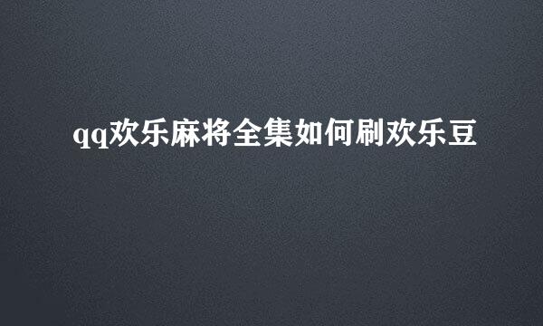 qq欢乐麻将全集如何刷欢乐豆