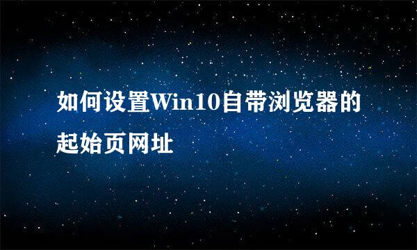 如何设置Win10自带浏览器的起始页网址