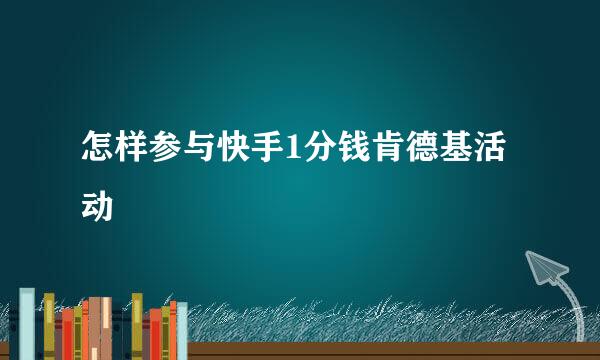 怎样参与快手1分钱肯德基活动