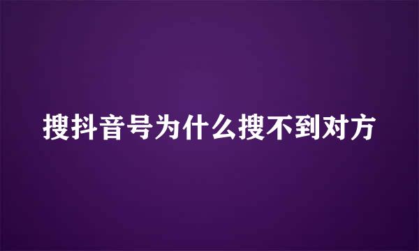 搜抖音号为什么搜不到对方
