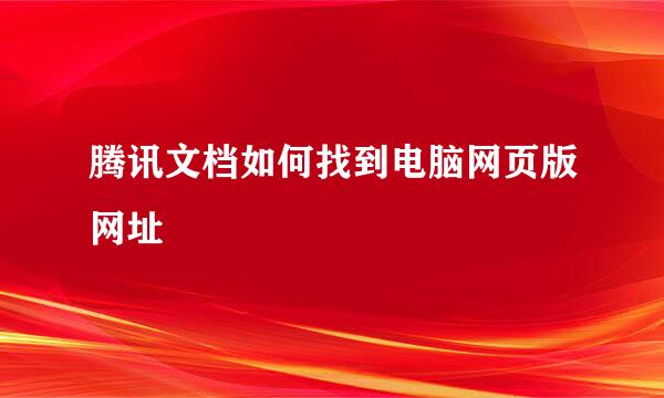 腾讯文档如何找到电脑网页版网址