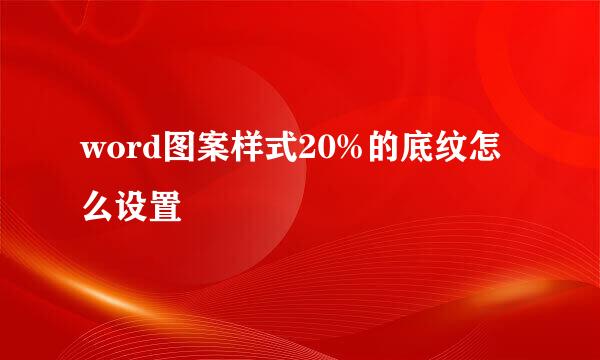 word图案样式20%的底纹怎么设置