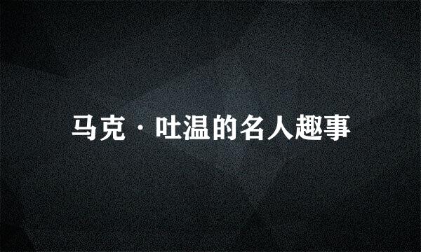 马克·吐温的名人趣事