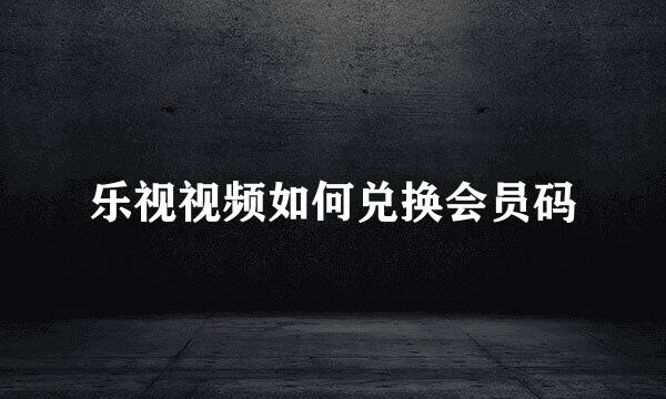 乐视视频如何兑换会员码