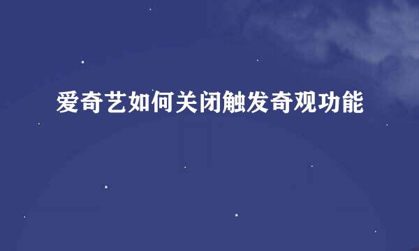 爱奇艺如何关闭触发奇观功能