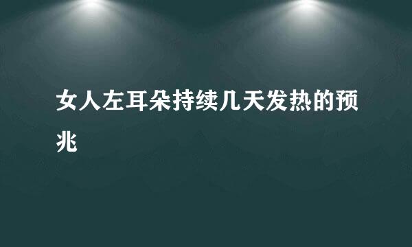 女人左耳朵持续几天发热的预兆