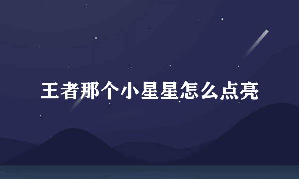 王者那个小星星怎么点亮