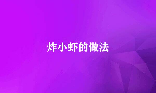 炸小虾的做法