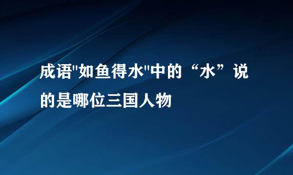 成语