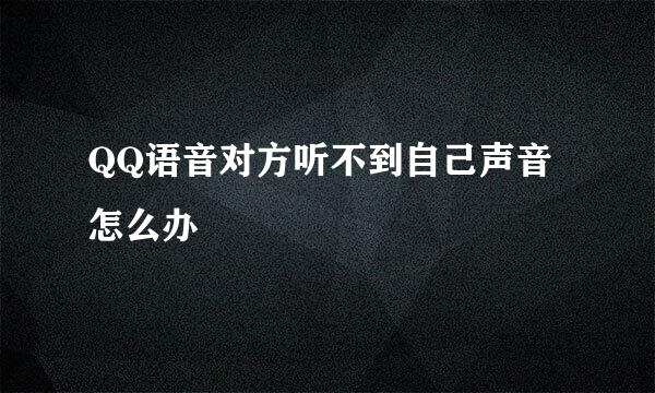 QQ语音对方听不到自己声音怎么办
