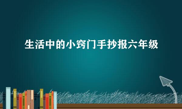生活中的小窍门手抄报六年级