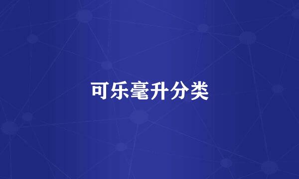 可乐毫升分类