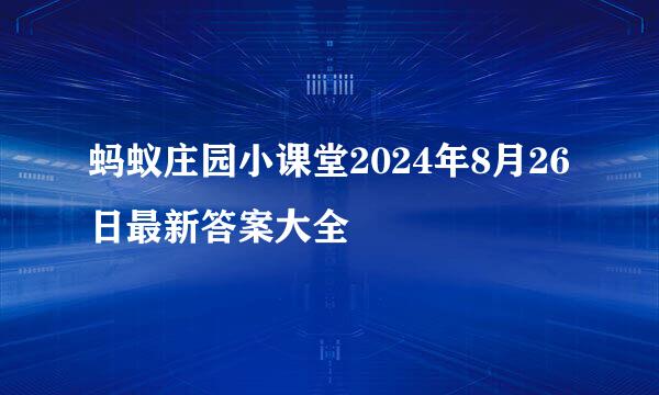 蚂蚁庄园小课堂2024年8月26日最新答案大全