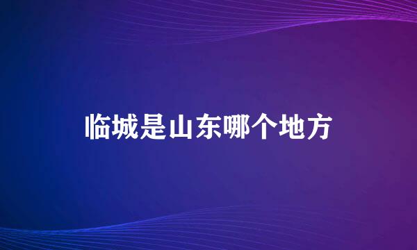 临城是山东哪个地方