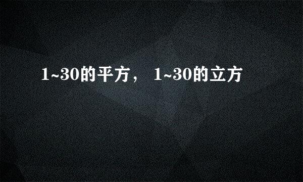 1~30的平方， 1~30的立方