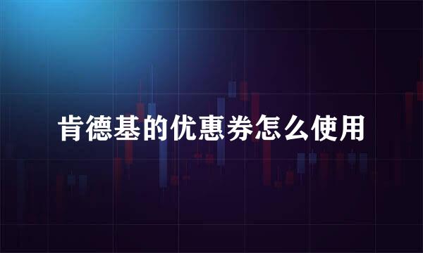 肯德基的优惠券怎么使用