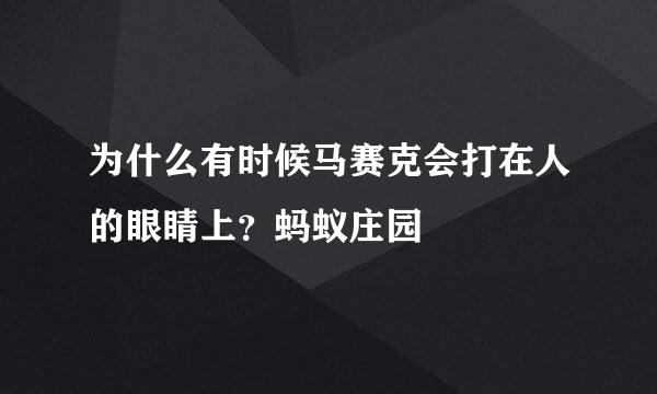 为什么有时候马赛克会打在人的眼睛上？蚂蚁庄园