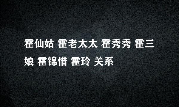 霍仙姑 霍老太太 霍秀秀 霍三娘 霍锦惜 霍玲 关系