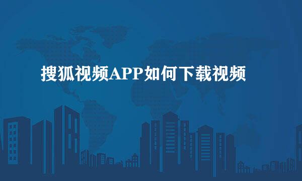 搜狐视频APP如何下载视频