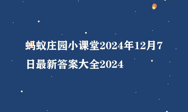 蚂蚁庄园小课堂2024年12月7日最新答案大全2024