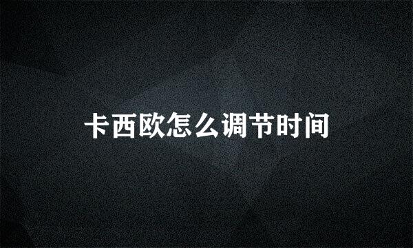 卡西欧怎么调节时间