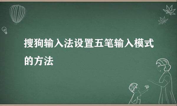 搜狗输入法设置五笔输入模式的方法