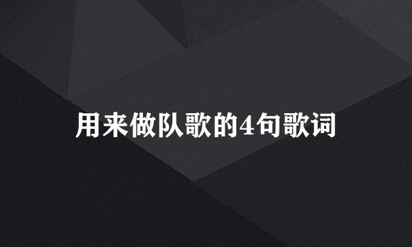 用来做队歌的4句歌词