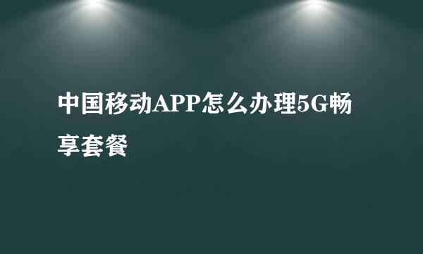 中国移动APP怎么办理5G畅享套餐