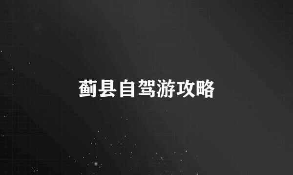 蓟县自驾游攻略