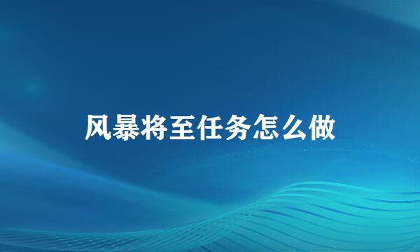 风暴将至任务怎么做