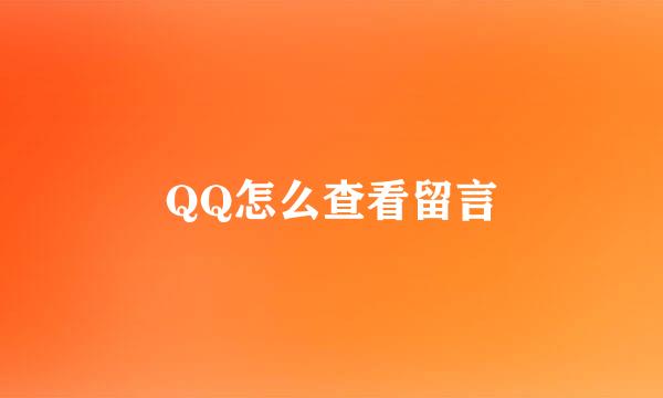 QQ怎么查看留言