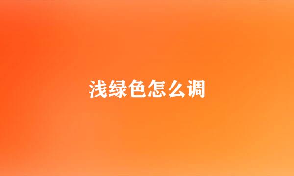 浅绿色怎么调