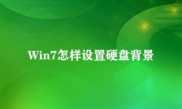 Win7怎样设置硬盘背景