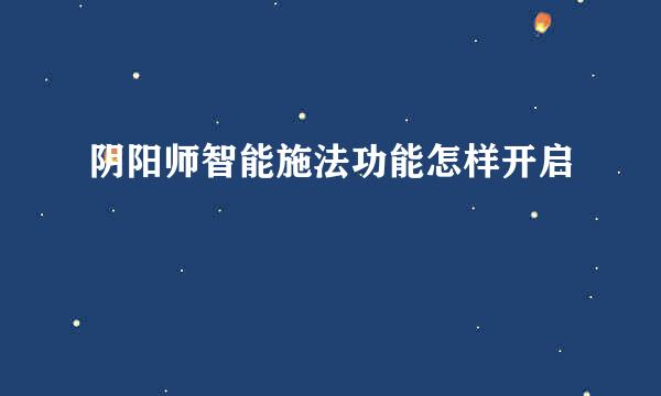 阴阳师智能施法功能怎样开启