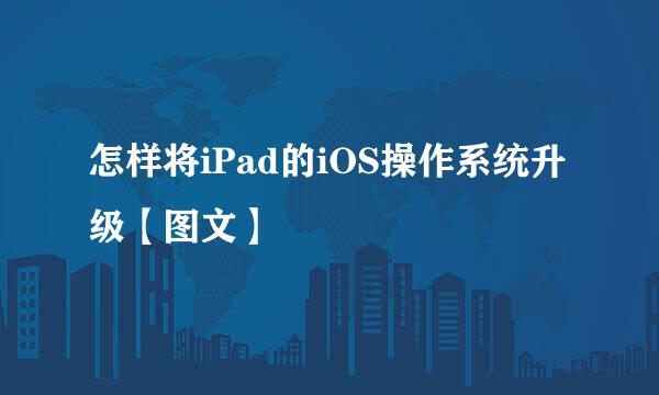 怎样将iPad的iOS操作系统升级【图文】