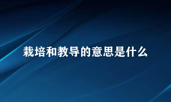 栽培和教导的意思是什么