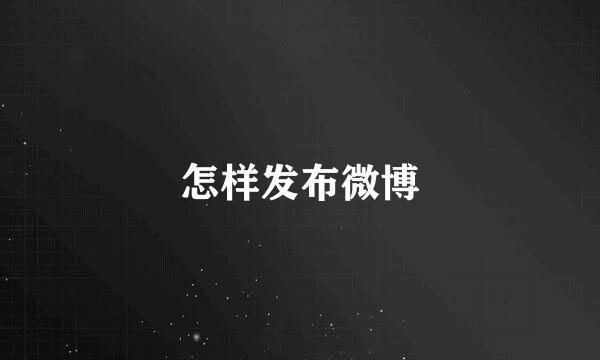 怎样发布微博