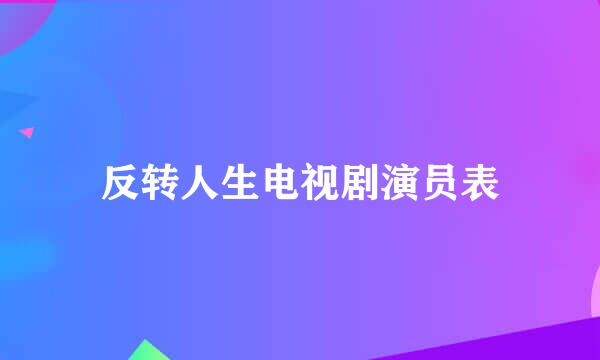 反转人生电视剧演员表