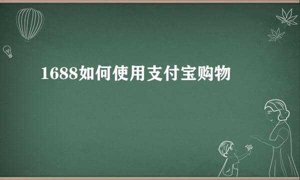 1688如何使用支付宝购物