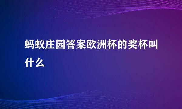 蚂蚁庄园答案欧洲杯的奖杯叫什么