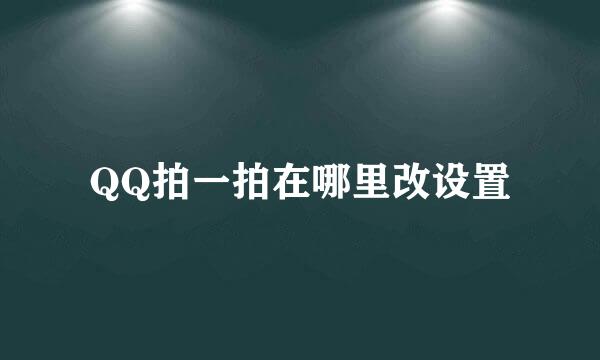 QQ拍一拍在哪里改设置