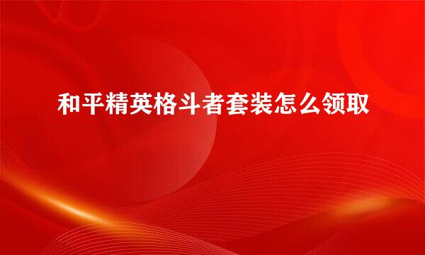 和平精英格斗者套装怎么领取