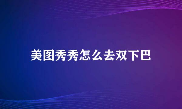 美图秀秀怎么去双下巴