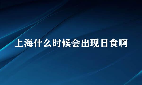 上海什么时候会出现日食啊